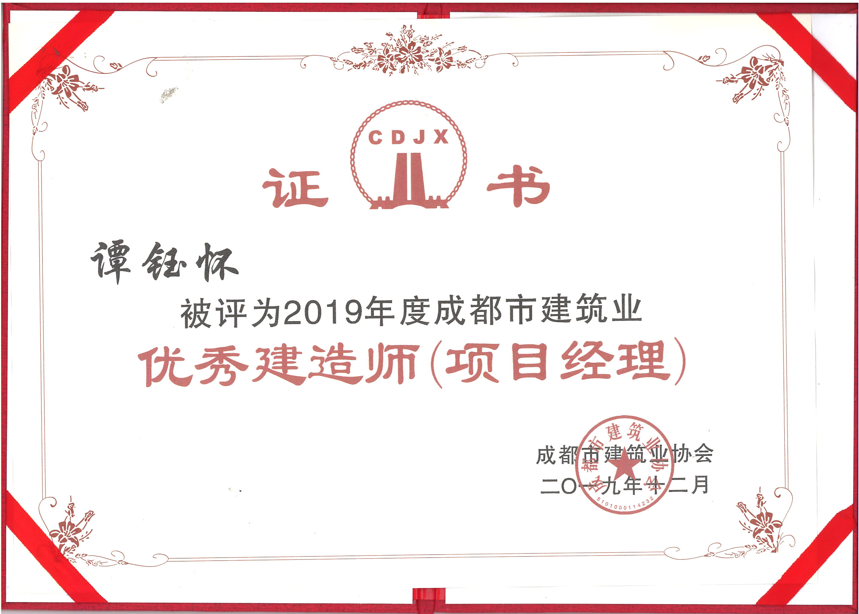 2019優(yōu)秀建造師（項目經理）