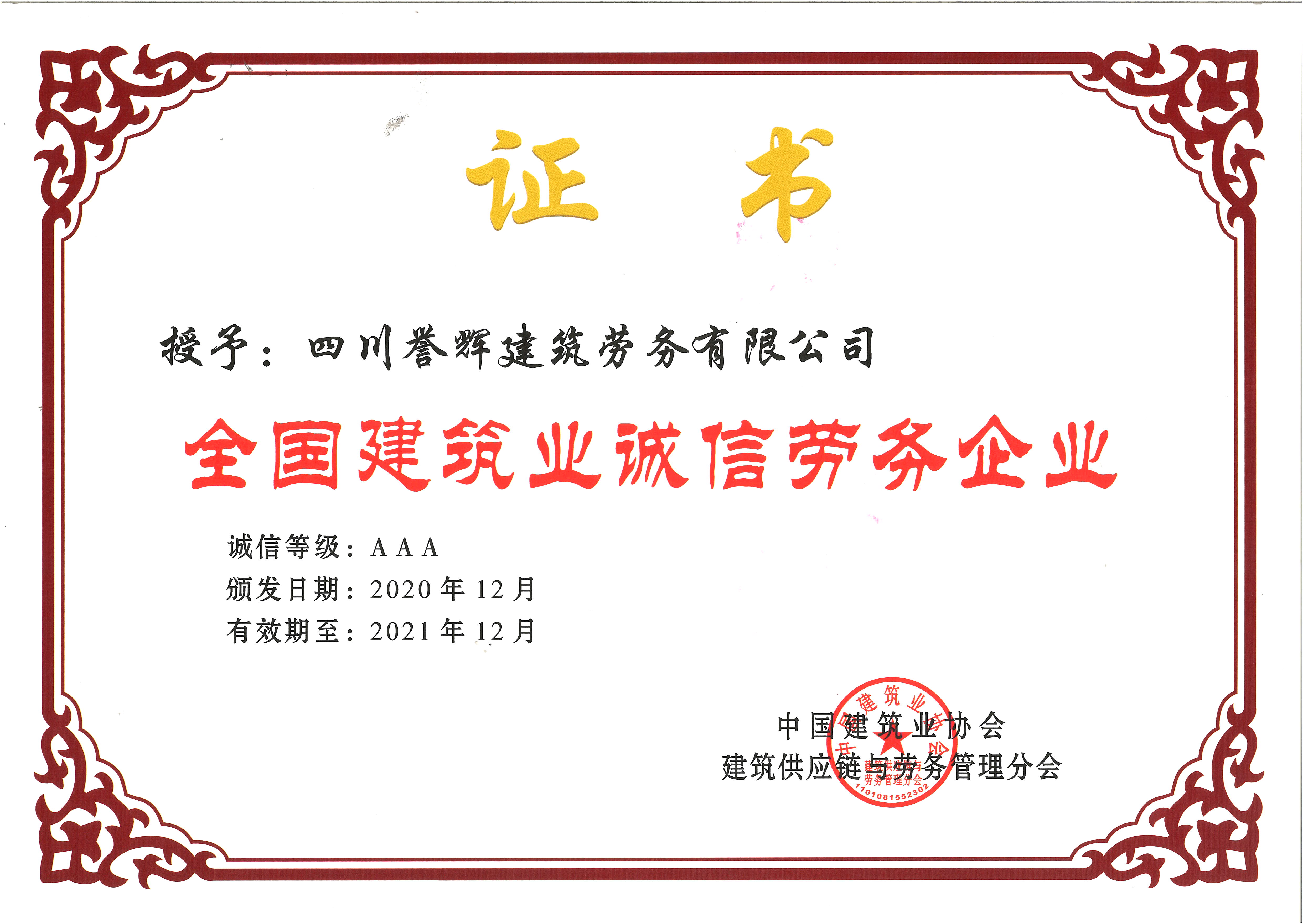 2020年全國建筑誠信勞務企業(yè)